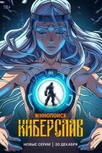 Киберслав смотреть онлайн бесплатно в хорошем качестве лордфильм