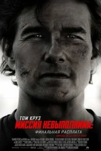  Миссия невыполнима: Финальная расплата 2025 смотреть онлайн бесплатно в хорошем качестве лордфильм