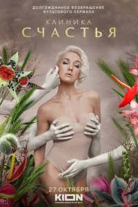 Клиника счастья смотреть онлайн бесплатно в хорошем качестве лордфильм