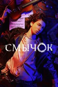 Смычок смотреть онлайн бесплатно в хорошем качестве лордфильм