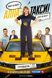 Алла, такси! смотреть онлайн бесплатно в хорошем качестве лордфильм