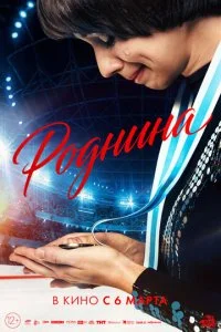 Роднина смотреть онлайн бесплатно в хорошем качестве лордфильм