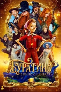 Буратино смотреть онлайн бесплатно в хорошем качестве лордфильм