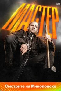 Мастер смотреть онлайн бесплатно в хорошем качестве лордфильм