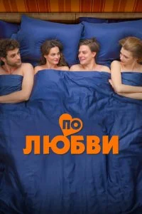 По любви смотреть онлайн бесплатно в хорошем качестве лордфильм