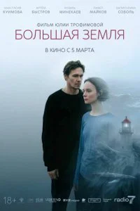 Большая земля смотреть онлайн бесплатно в хорошем качестве лордфильм