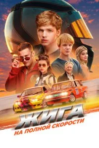 Жига. На полной скорости смотреть онлайн бесплатно в хорошем качестве лордфильм