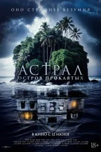 Астрал. Остров проклятых смотреть онлайн бесплатно в хорошем качестве лордфильм