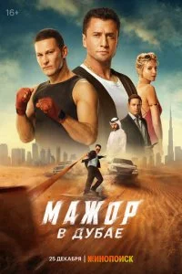 Мажор в Дубае смотреть онлайн бесплатно в хорошем качестве лордфильм