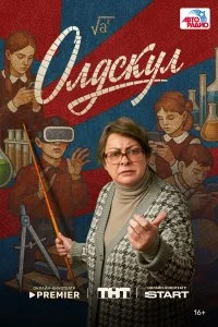 Олдскул смотреть онлайн бесплатно в хорошем качестве лордфильм