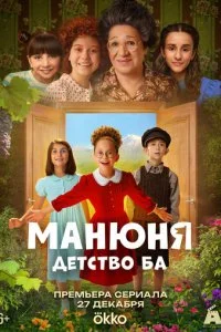 Манюня: детство Ба смотреть онлайн бесплатно в хорошем качестве лордфильм