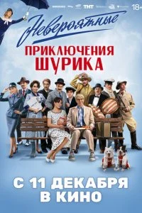 Невероятные приключения Шурика смотреть онлайн бесплатно в хорошем качестве лордфильм