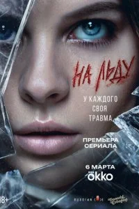 На льду смотреть онлайн бесплатно в хорошем качестве лордфильм