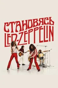  Становясь Led Zeppelin  смотреть онлайн бесплатно в хорошем качестве лордфильм