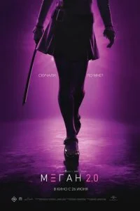  М3ГАН 2.0  смотреть онлайн бесплатно в хорошем качестве лордфильм