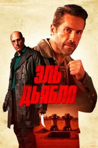  Дьявол  смотреть онлайн бесплатно в хорошем качестве лордфильм