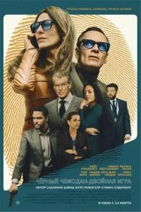  Чёрный чемодан – двойная игра  смотреть онлайн бесплатно в хорошем качестве лордфильм