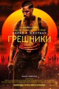  Грешники  смотреть онлайн бесплатно в хорошем качестве лордфильм