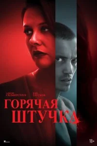  Горячая штучка  смотреть онлайн бесплатно в хорошем качестве лордфильм