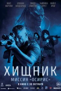  Хищник: Миссия «Осирис»  смотреть онлайн бесплатно в хорошем качестве лордфильм