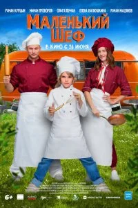  Маленький шеф  смотреть онлайн бесплатно в хорошем качестве лордфильм
