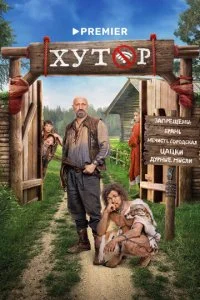 Хутор смотреть онлайн бесплатно в хорошем качестве лордфильм