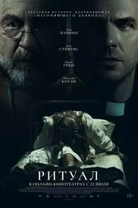  Ритуал  смотреть онлайн бесплатно в хорошем качестве лордфильм