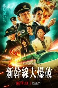  Взрыв скоростного поезда  смотреть онлайн бесплатно в хорошем качестве лордфильм