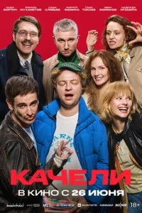  Качели  смотреть онлайн бесплатно в хорошем качестве лордфильм