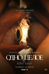  Одно целое  смотреть онлайн бесплатно в хорошем качестве лордфильм