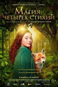  Магия четырёх стихий  смотреть онлайн бесплатно в хорошем качестве лордфильм