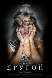  Другой  смотреть онлайн бесплатно в хорошем качестве лордфильм