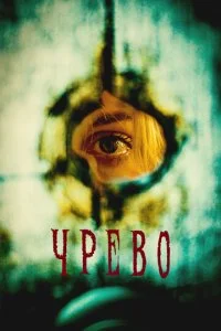  Утроба  смотреть онлайн бесплатно в хорошем качестве лордфильм