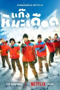  Ледяные горячие парни  смотреть онлайн бесплатно в хорошем качестве лордфильм