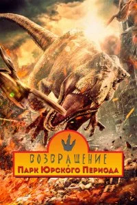  Возвращение в парк Юрского периода  смотреть онлайн бесплатно в хорошем качестве лордфильм