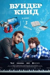  Вундеркинд  смотреть онлайн бесплатно в хорошем качестве лордфильм