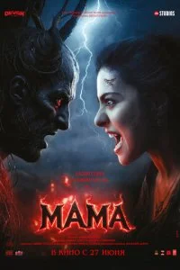  Мама  смотреть онлайн бесплатно в хорошем качестве лордфильм