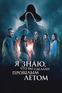  Я знаю, что вы сделали прошлым летом  смотреть онлайн бесплатно в хорошем качестве лордфильм