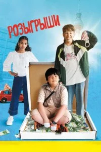  Розыгрыши  смотреть онлайн бесплатно в хорошем качестве лордфильм